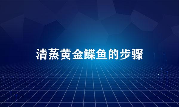 清蒸黄金鲽鱼的步骤
