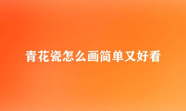 青花瓷怎么画简单又好看