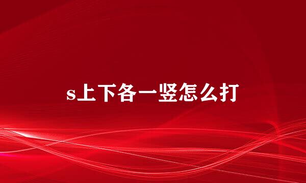 s上下各一竖怎么打
