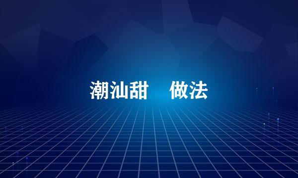 潮汕甜粿做法