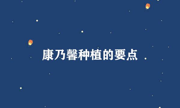 康乃馨种植的要点