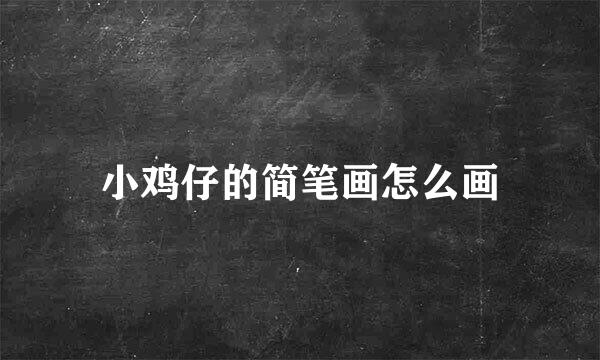 小鸡仔的简笔画怎么画