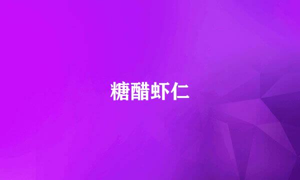 糖醋虾仁