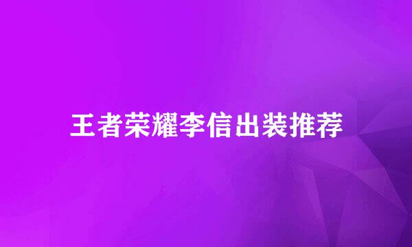 王者荣耀李信出装推荐