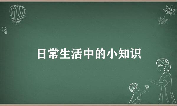 日常生活中的小知识
