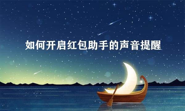 如何开启红包助手的声音提醒