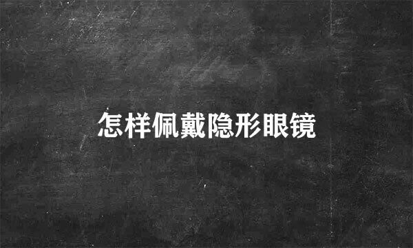 怎样佩戴隐形眼镜