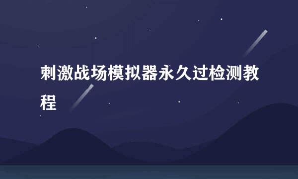 刺激战场模拟器永久过检测教程