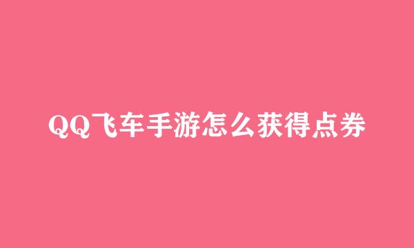 QQ飞车手游怎么获得点券