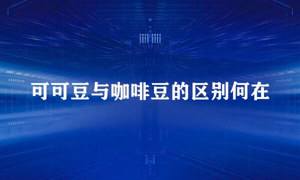 可可豆与咖啡豆的区别何在