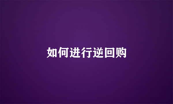 如何进行逆回购