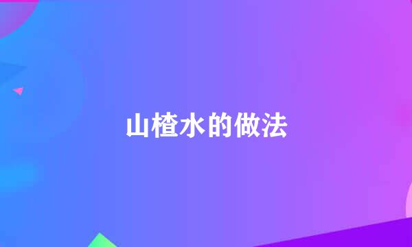山楂水的做法