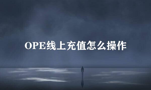 OPE线上充值怎么操作
