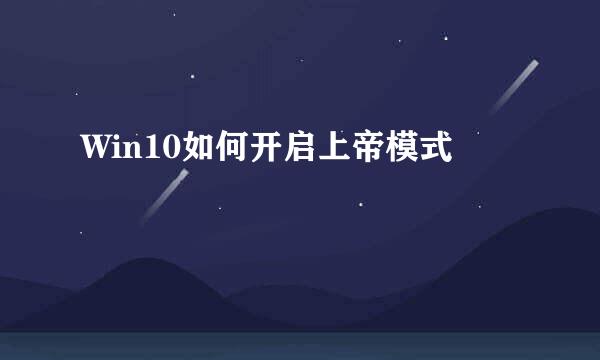 Win10如何开启上帝模式