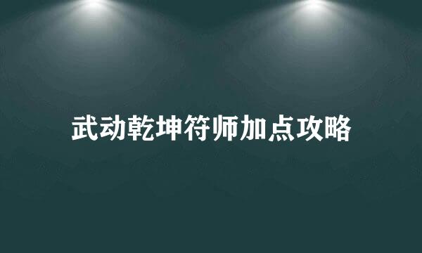 武动乾坤符师加点攻略