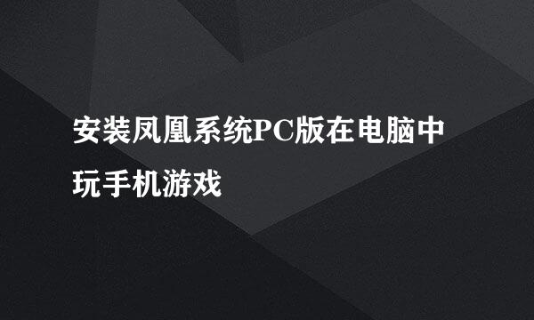 安装凤凰系统PC版在电脑中玩手机游戏
