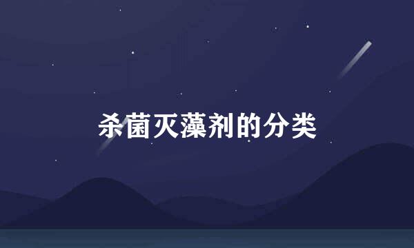 杀菌灭藻剂的分类