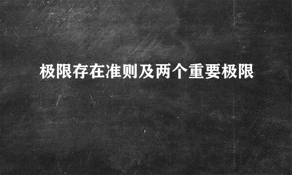 极限存在准则及两个重要极限