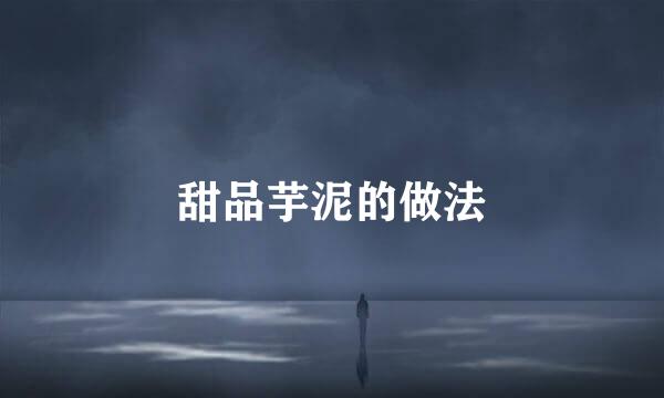 甜品芋泥的做法