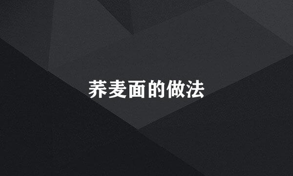 荞麦面的做法