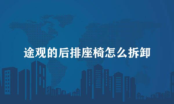 途观的后排座椅怎么拆卸