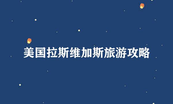 美国拉斯维加斯旅游攻略
