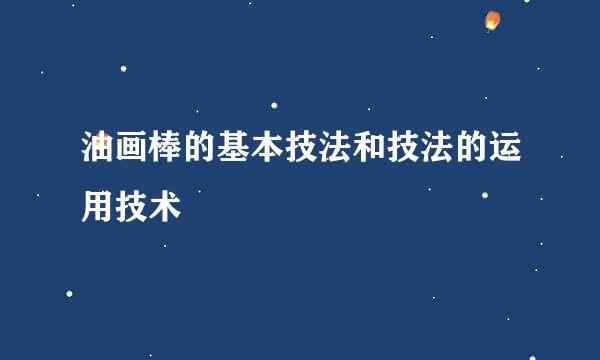 油画棒的基本技法和技法的运用技术