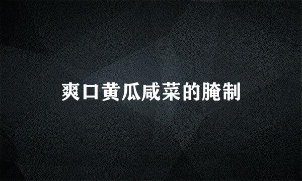 爽口黄瓜咸菜的腌制