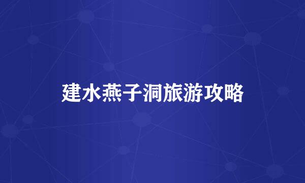 建水燕子洞旅游攻略