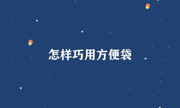 怎样巧用方便袋