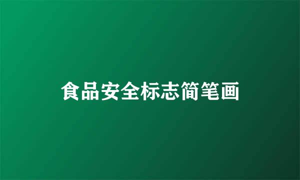 食品安全标志简笔画