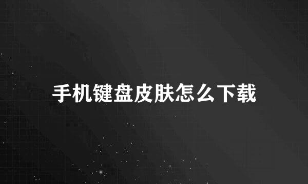 手机键盘皮肤怎么下载