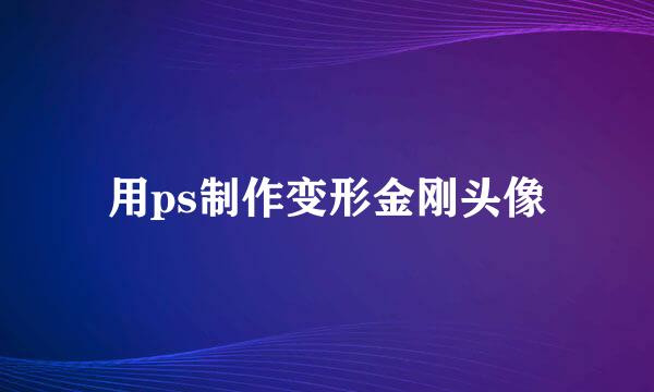 用ps制作变形金刚头像