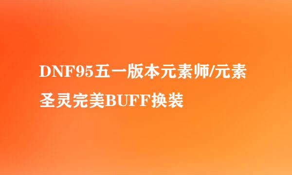 DNF95五一版本元素师/元素圣灵完美BUFF换装