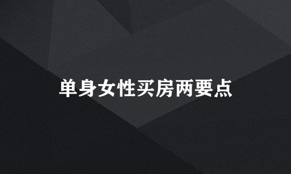 单身女性买房两要点