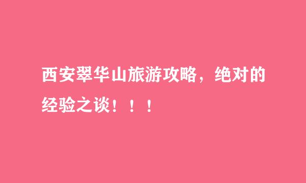 西安翠华山旅游攻略，绝对的经验之谈！！！