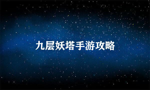 九层妖塔手游攻略