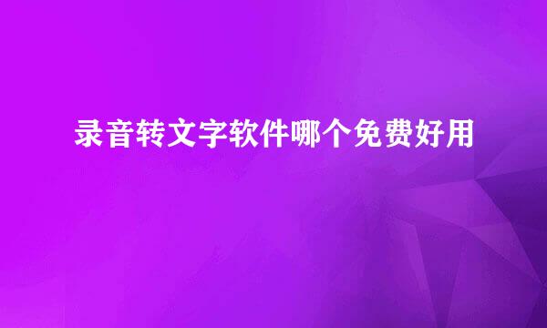 录音转文字软件哪个免费好用