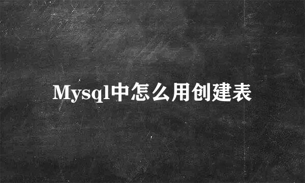 Mysql中怎么用创建表