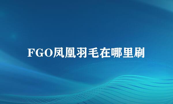 FGO凤凰羽毛在哪里刷