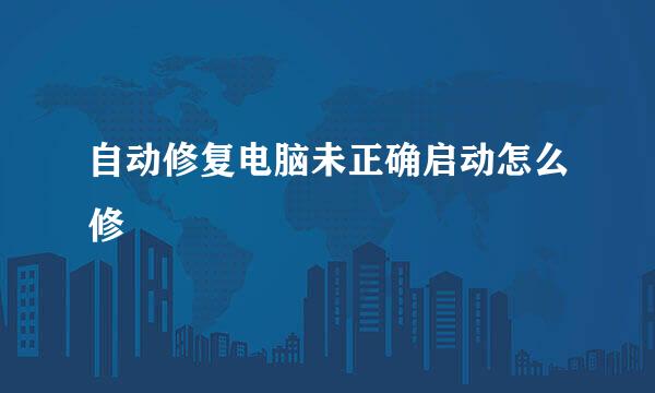 自动修复电脑未正确启动怎么修
