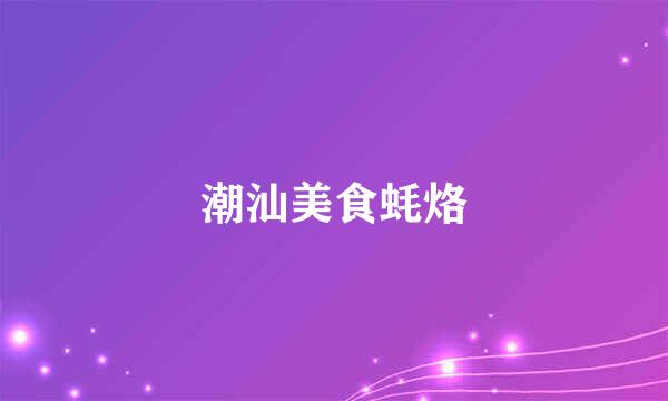 潮汕美食蚝烙