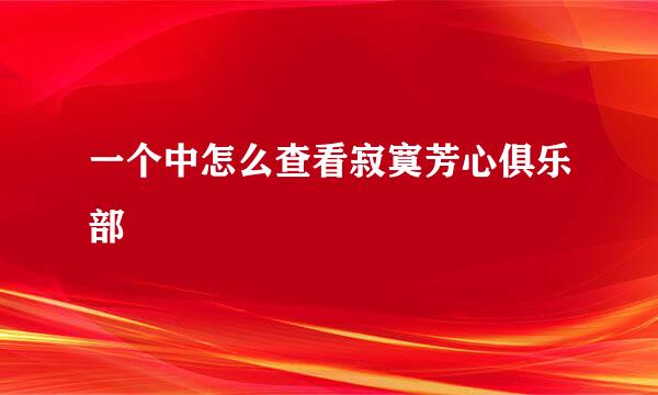一个中怎么查看寂寞芳心俱乐部