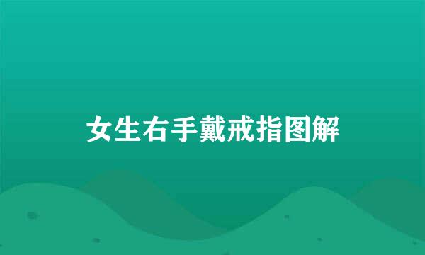 女生右手戴戒指图解