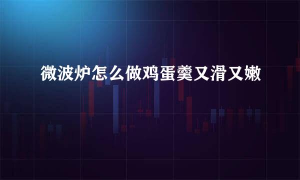 微波炉怎么做鸡蛋羹又滑又嫩