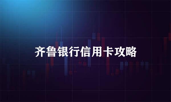 齐鲁银行信用卡攻略