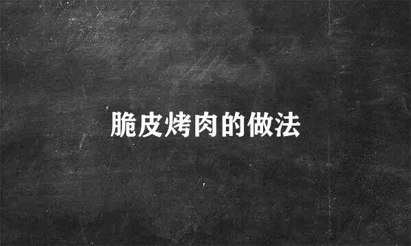 脆皮烤肉的做法
