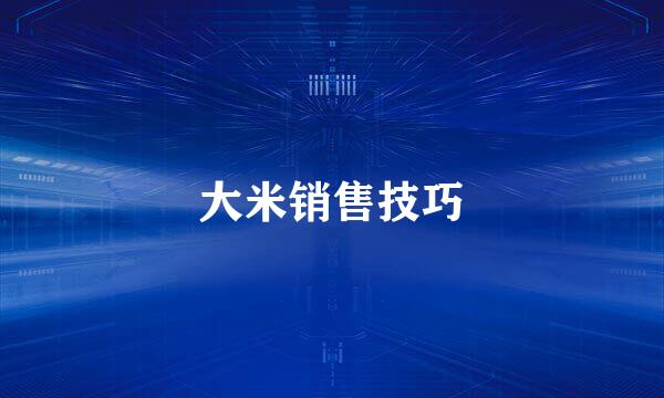 大米销售技巧