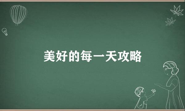 美好的每一天攻略