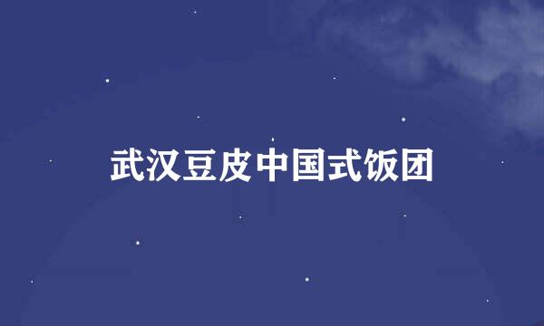武汉豆皮中国式饭团